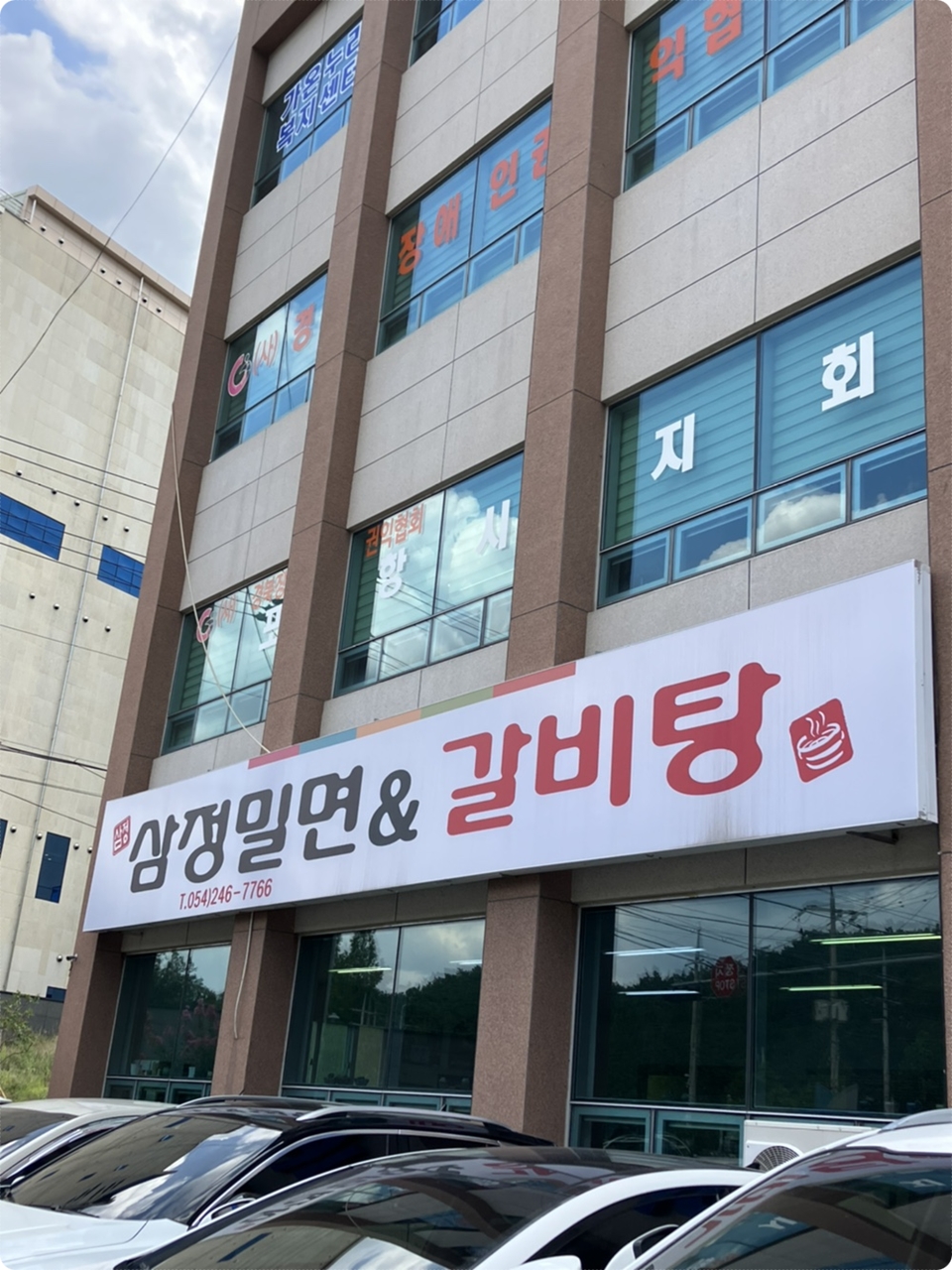 포항 해양 경찰서 앞에 삼정 밀면