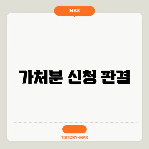 가처분 신청 판결