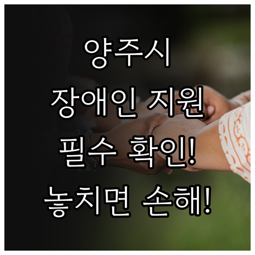 2025 양주시 장애인 활동지원 서비..