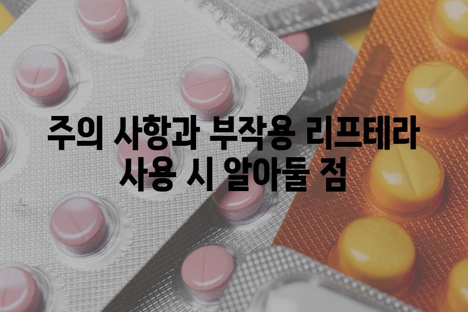 주의 사항과 부작용 리프테라 사용 시 알아둘 점