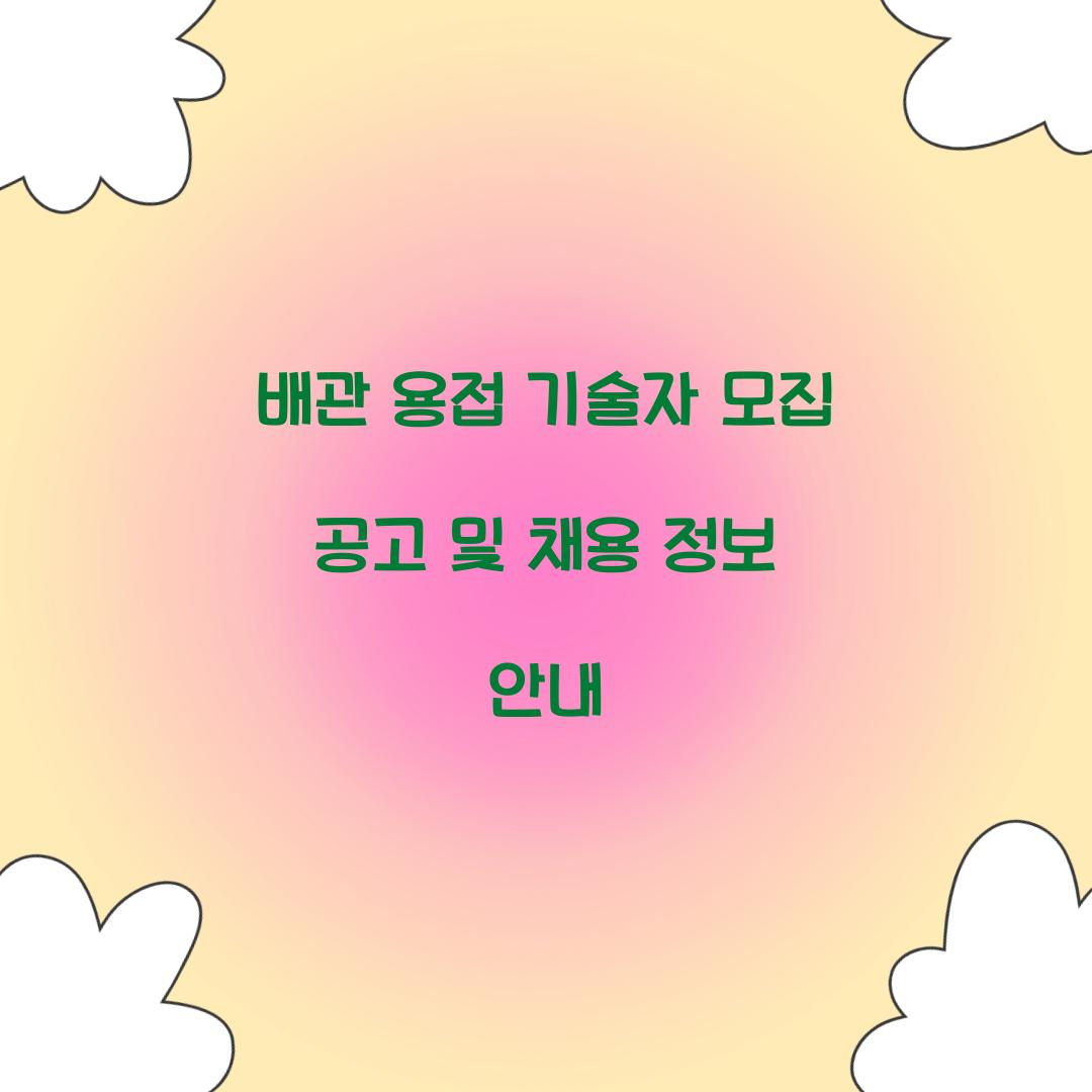 배관 용접 기술자 모집