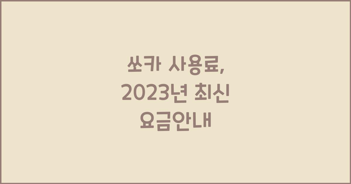쏘카 사용료