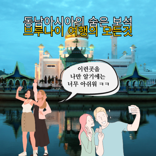 브루나이 여행