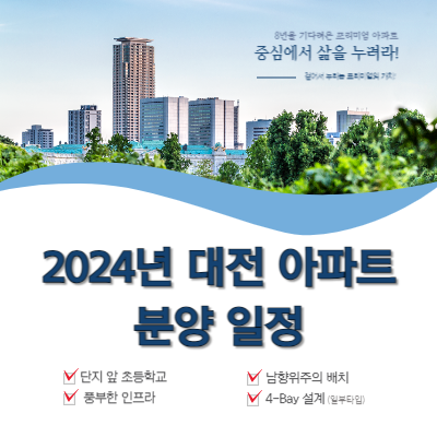 2024년-대전-아파트-분양-일정
