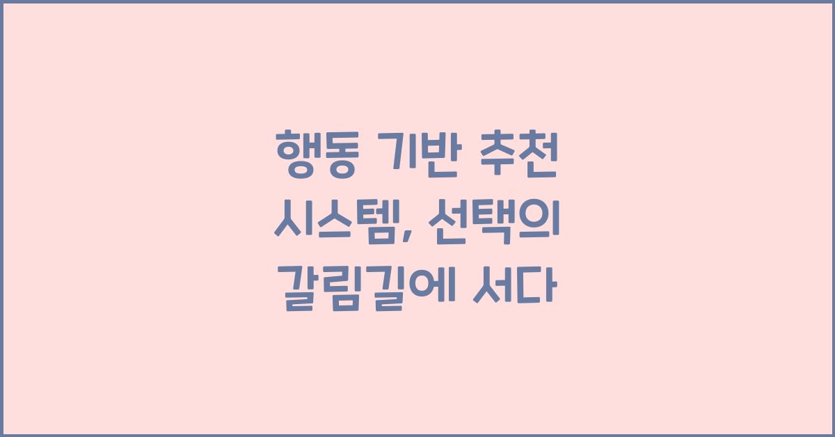 행동 기반 추천 시스템