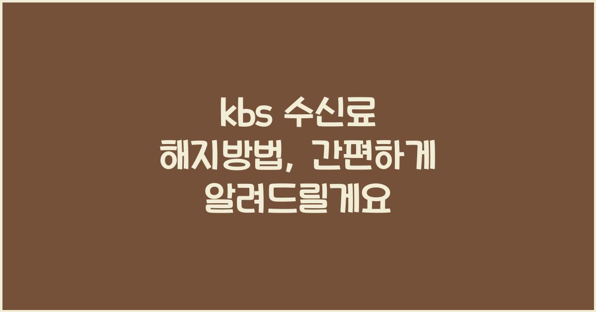 kbs 수신료 해지방법