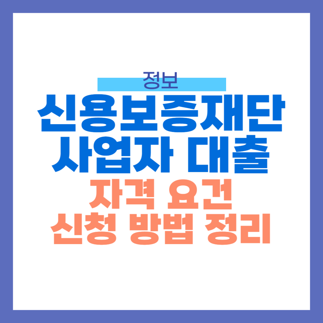신용보증재단 사업자 대출 썸네일