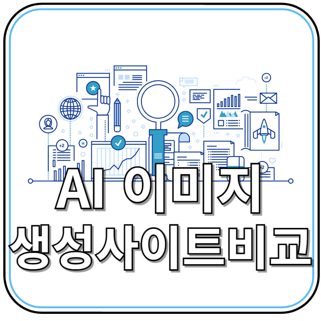 AI 이미지 생성기 추천 TOP 5 ❘ 2025년 최신 비교 분석