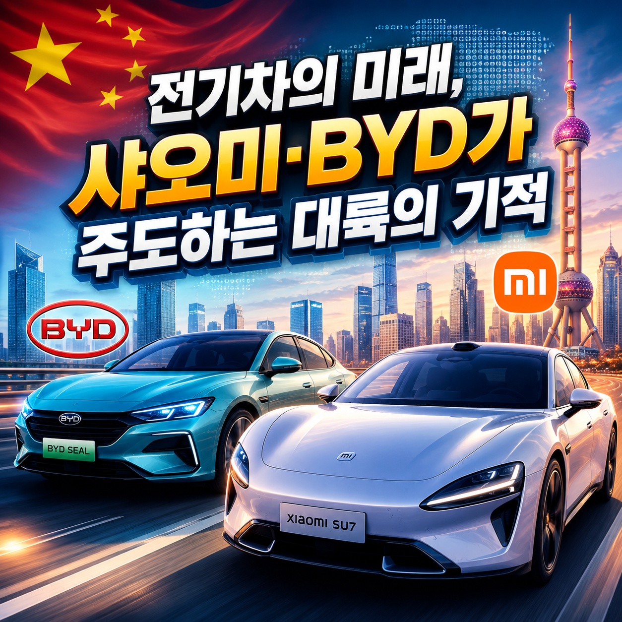 전기차의 미래, 샤오미&middot;BYD가 주도하는 '대륙의 기적' 실체와 글로벌 자동차 시장 대격변