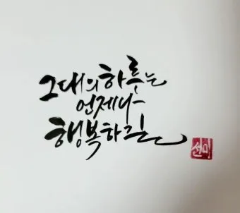 감성 넘치는 캘리그라피 사랑 글귀로 하루를 특별하게_21
