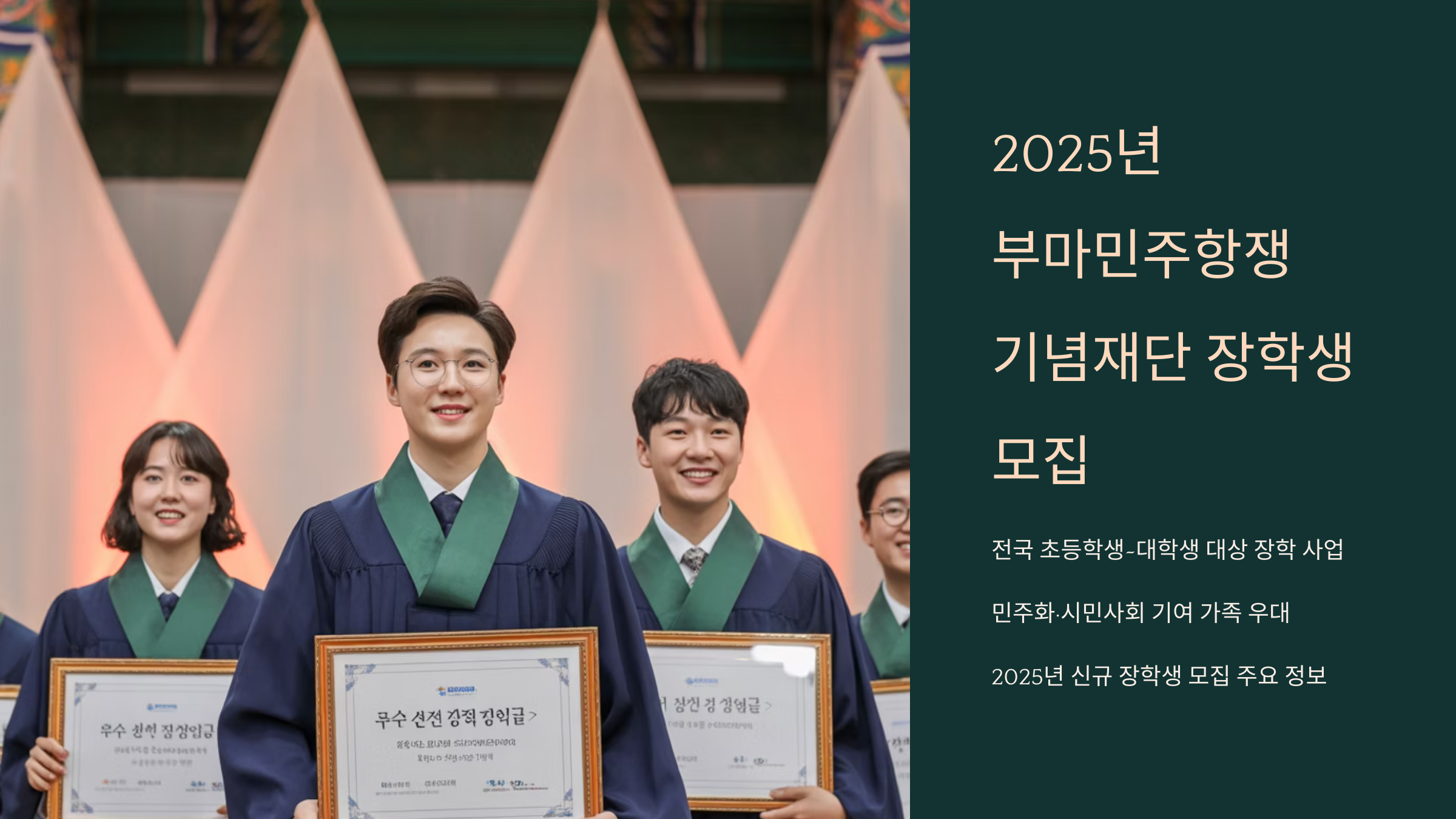 부마민주항쟁기념재단 장학생 모집