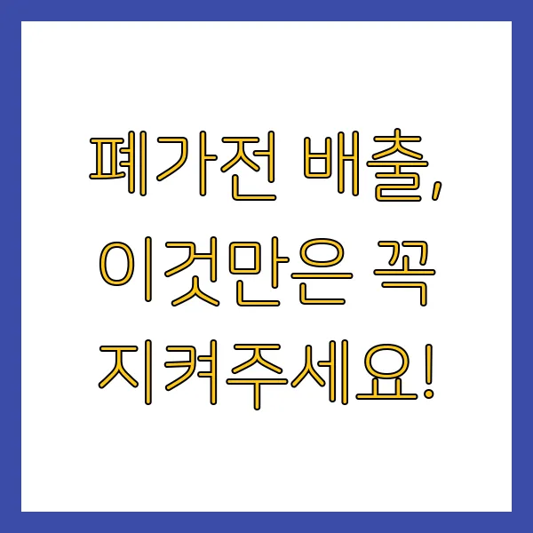 폐가전 무상수거 무료수거 무료로 버리는 법 (수거요청 신청방법)