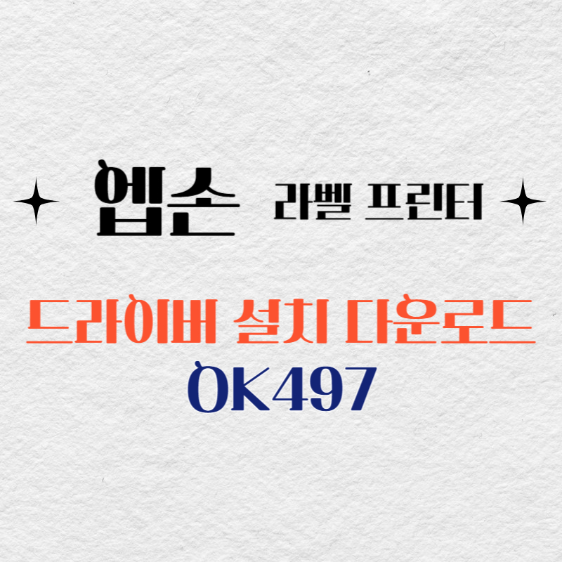 엡손 라벨프린터 OK497 드라이버 다운로드