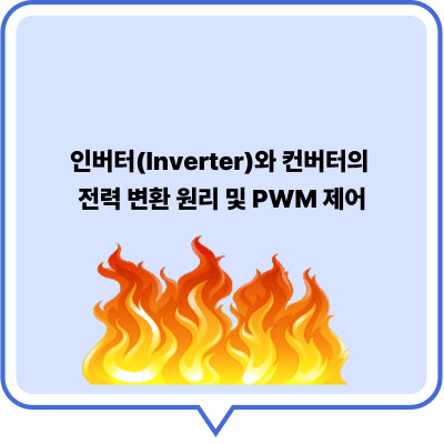 인버터(Inverter)와 컨버터의 전력 변환 원리 및 PWM 제어