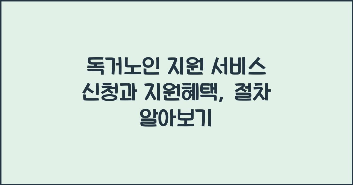 독거노인 지원 서비스 신청
