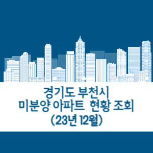 부천시 미분양 아파트 현황 조회 확인