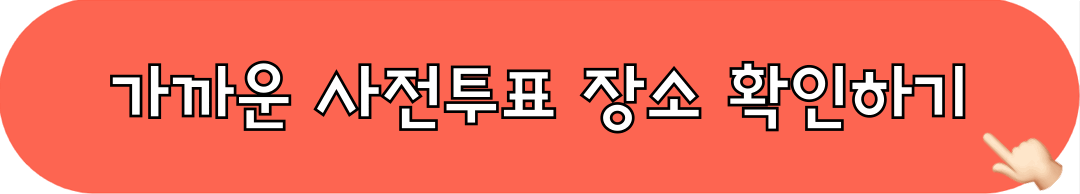 사전투표_장소찾기