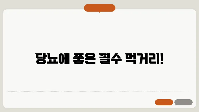 당뇨에 좋은 음식과 좋은 과일