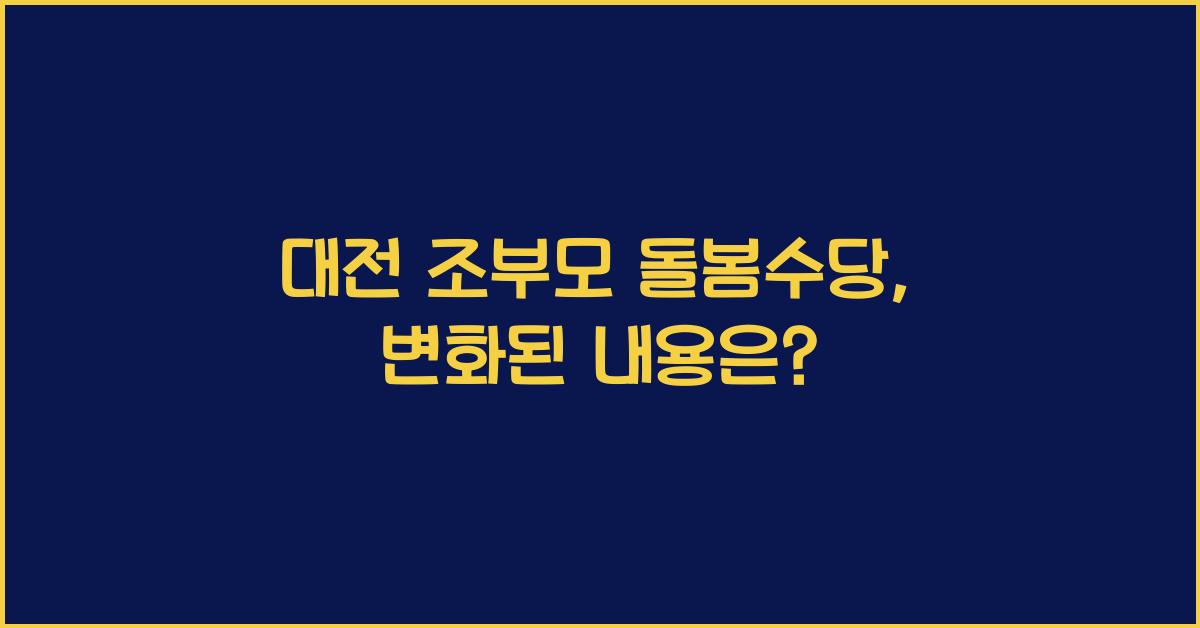 대전 조부모 돌봄수당