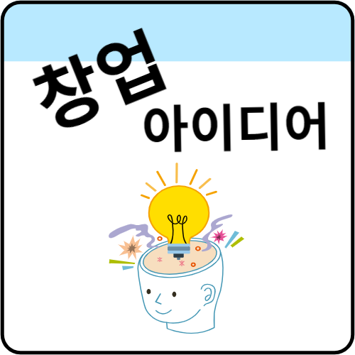 창업-아이디어