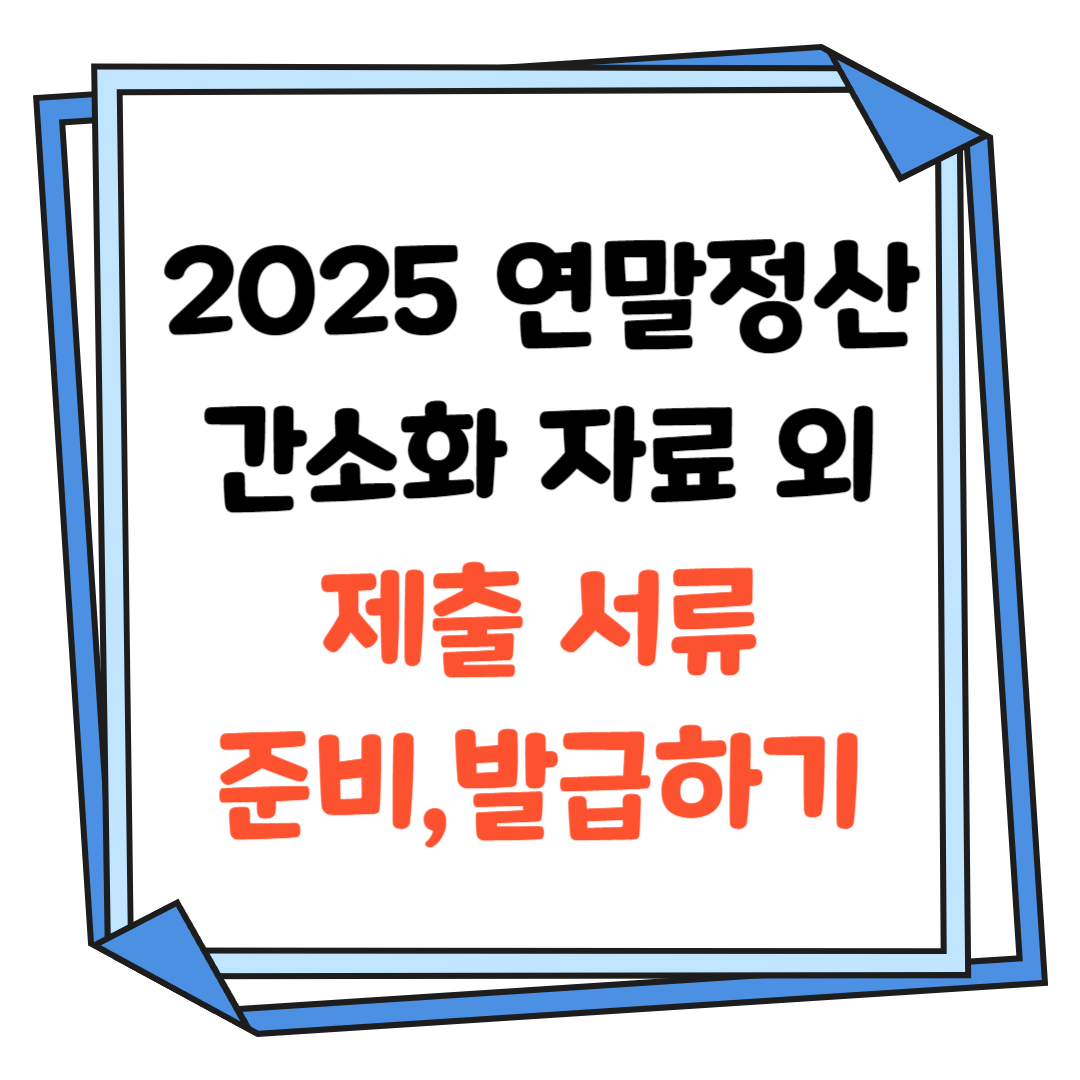연말정산-간소화자료-외-제출서류-준비-발급