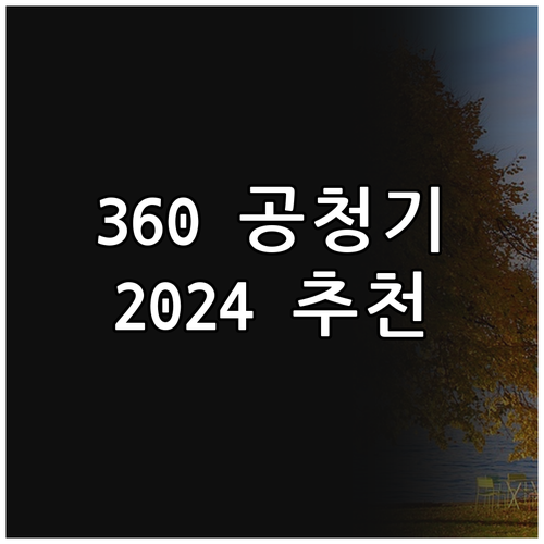 퓨리케어 360 공기청정기 추천 20..