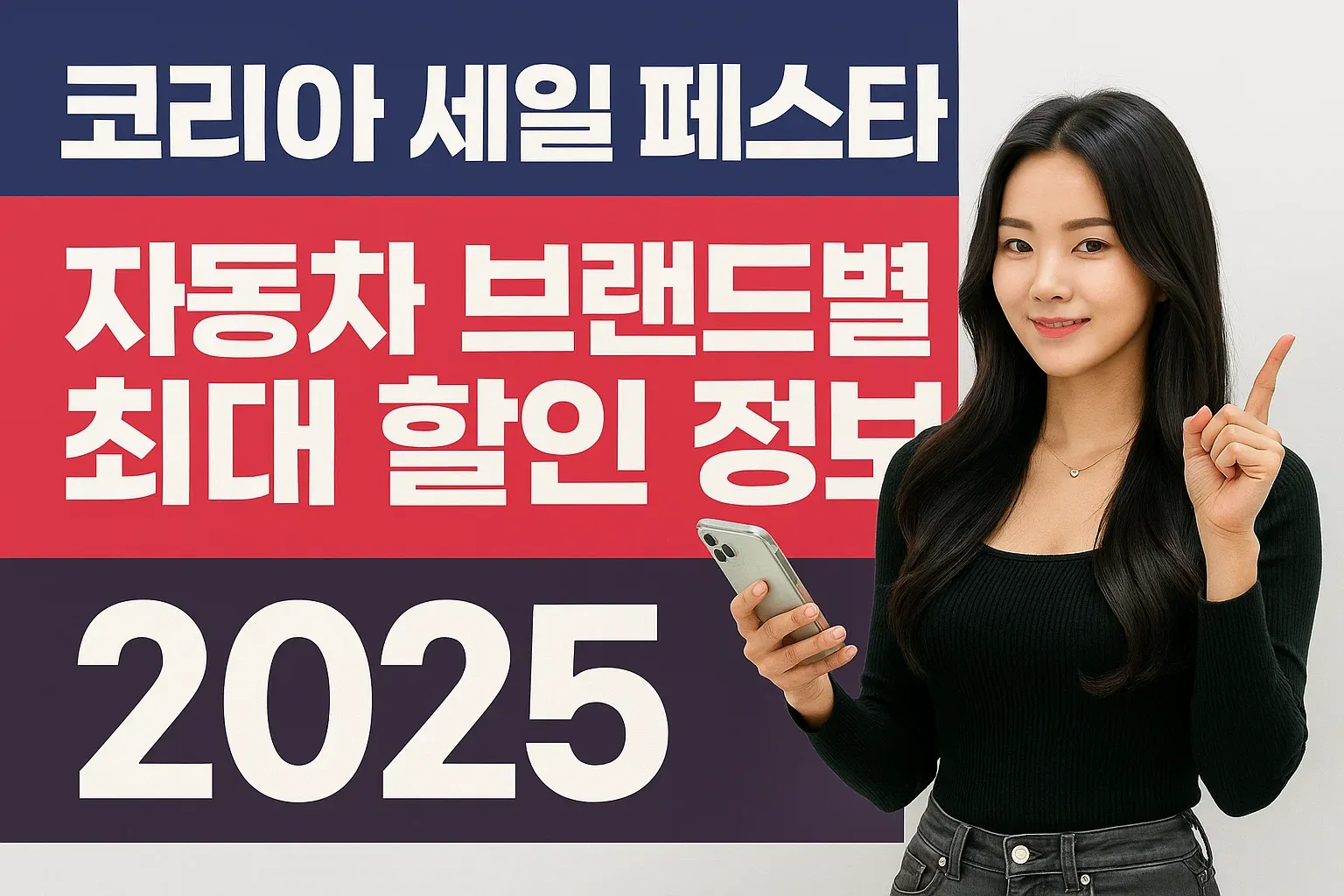 코리아 세일 페스타 자동차 브랜드별 최대 할인 정보(2025)