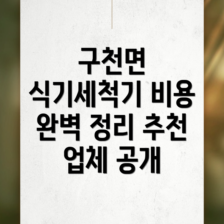 식기세척기 설치