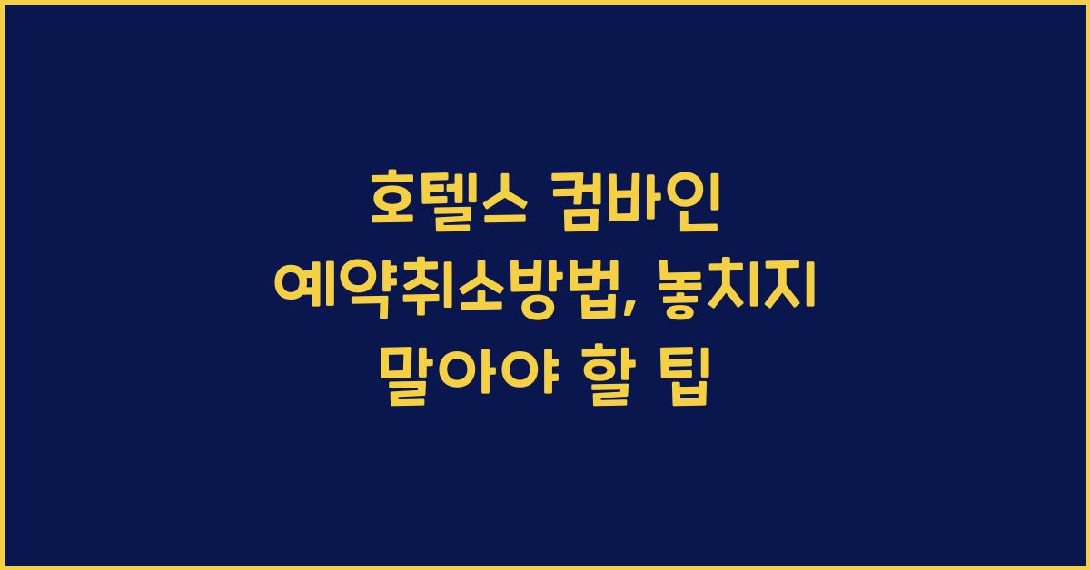 호텔스 컴바인 예약취소방법