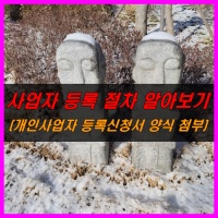 사업자등록신청 절차 안내