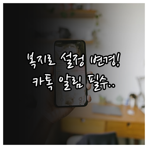 마이복지로 수신 설정 변경 및 카카오..