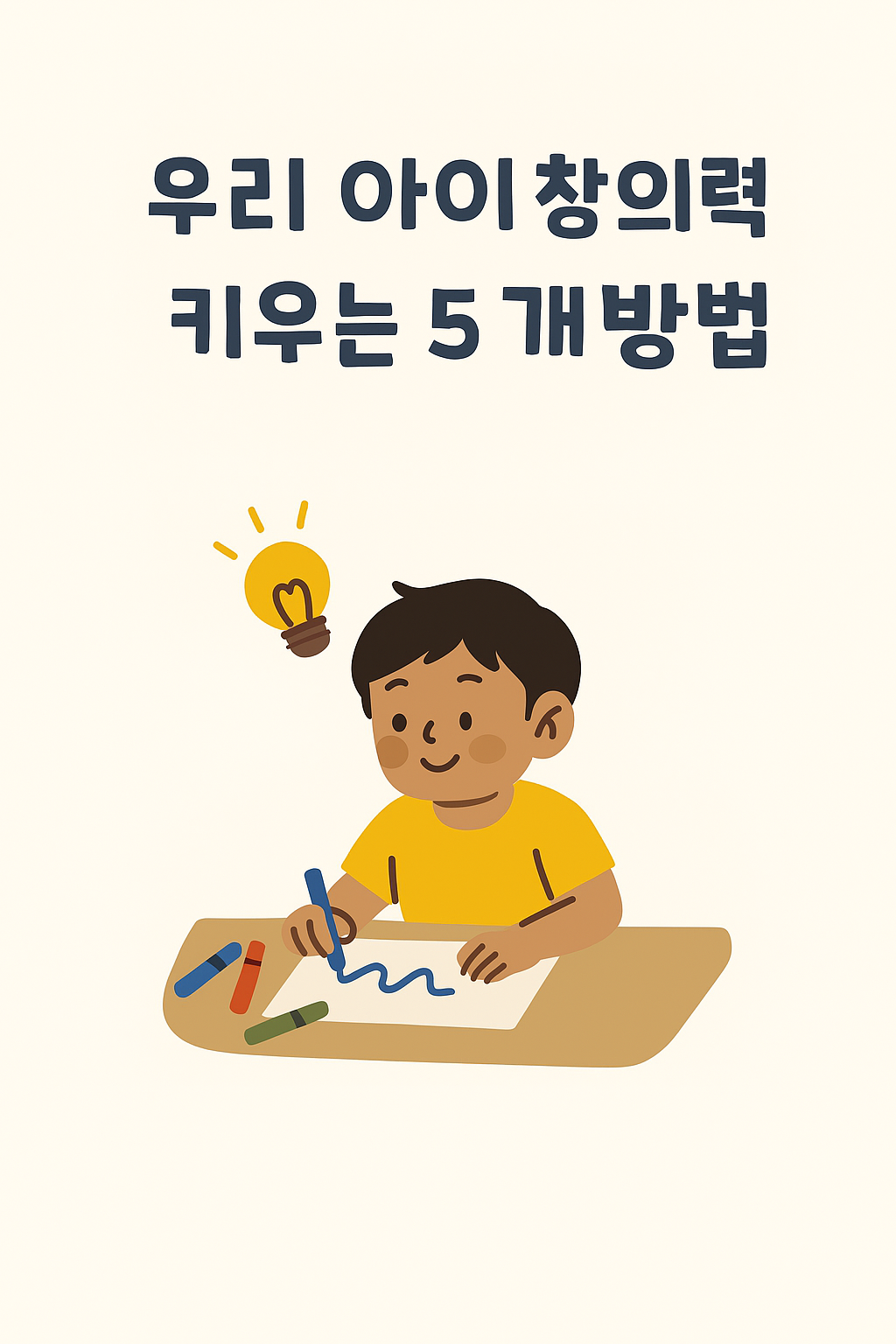 우리 아이 창의력 키우는 5가지 방법