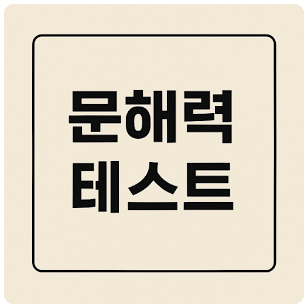 문해력 테스트 , 진단 방법 추천, 높이는 방법