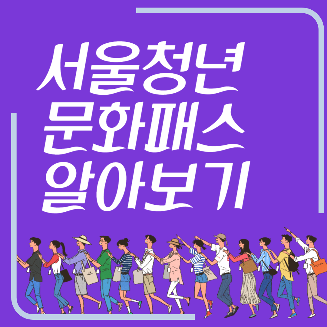 서울청년문화패스 알아보기