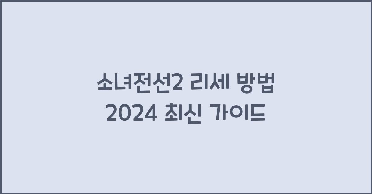 소녀전선2 리세 방법