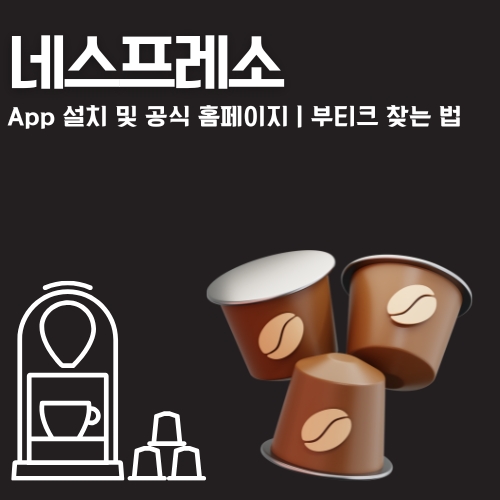 썸네일_네스프레소_어플_홈페이지_이용방법