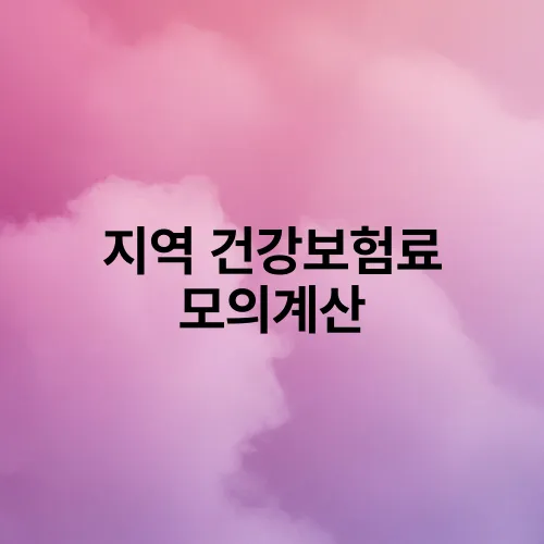 지역 건강보험료 모의계산