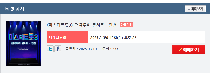 미스트트롯 3 인천 예매하기