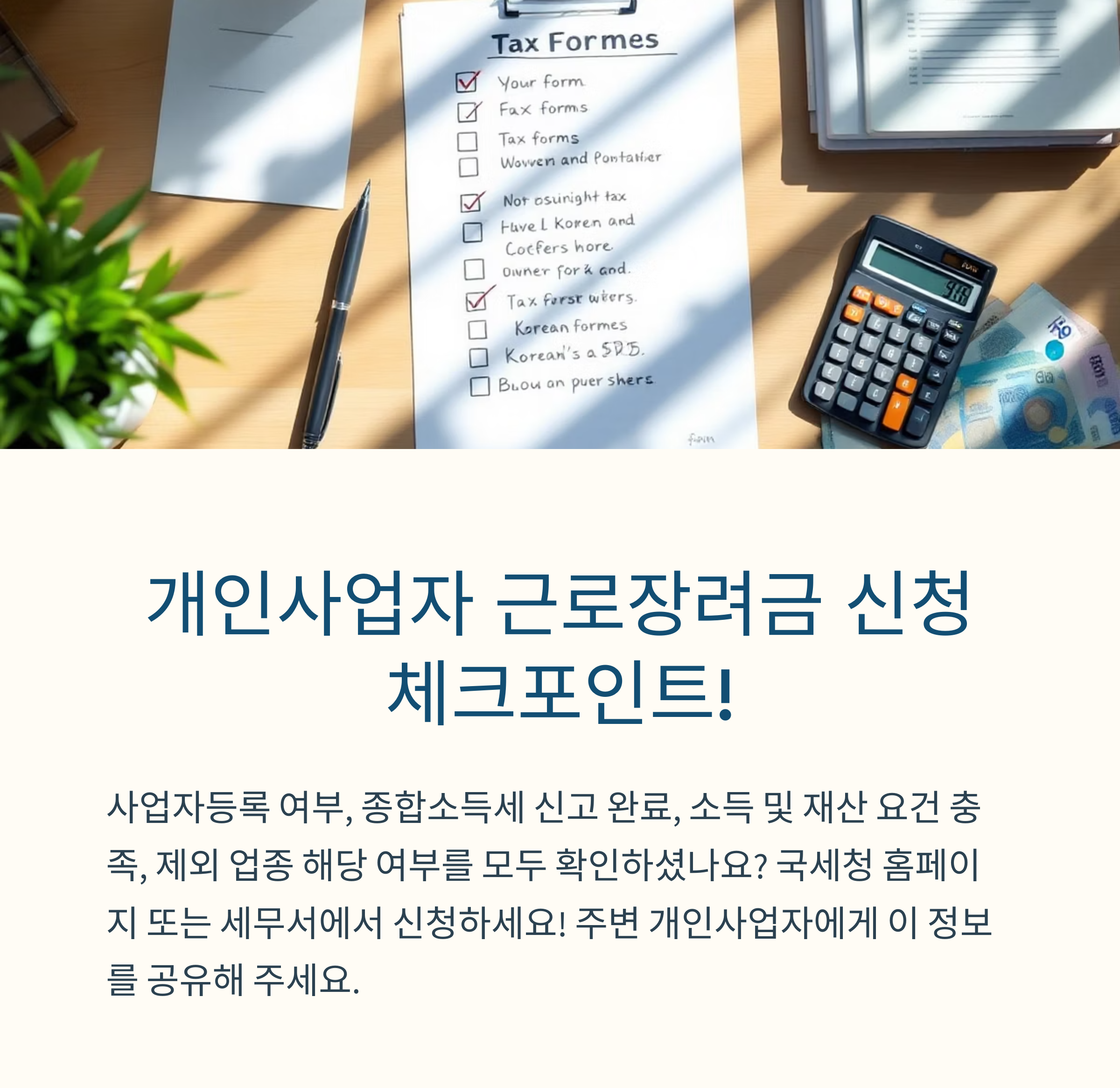 2025년 개인사업자 근로장려금 신청 자격 정리