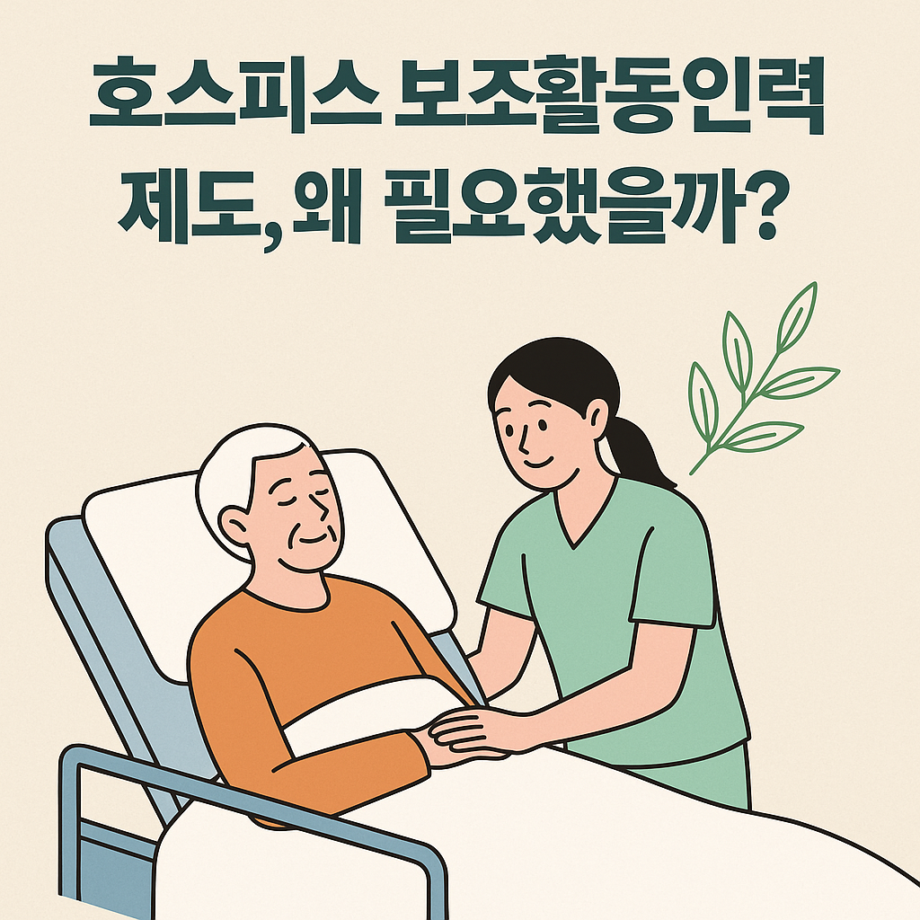 alt=호스피스 병동에서 환자를 돌보는 보조활동인력의 따뜻한 모습을 담은 일러스트 이미지. 상단에 '호스피스 보조활동인력 제도, 왜 필요했을까?'라는 문구가 적혀 있음.