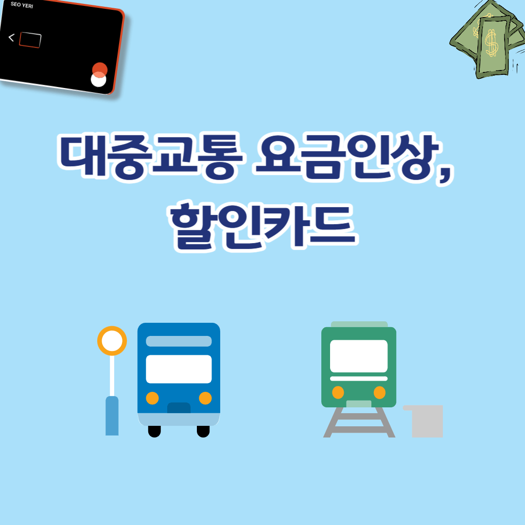 대중교통 요금인상&#44; 할인카드