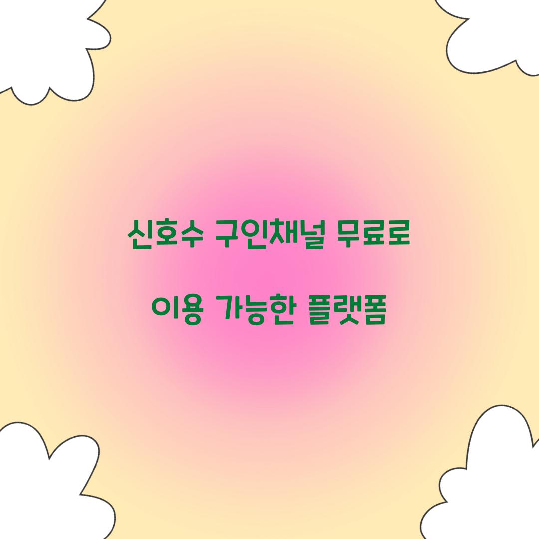 신호수 구인채널 무료로 이용 가능한 플랫폼