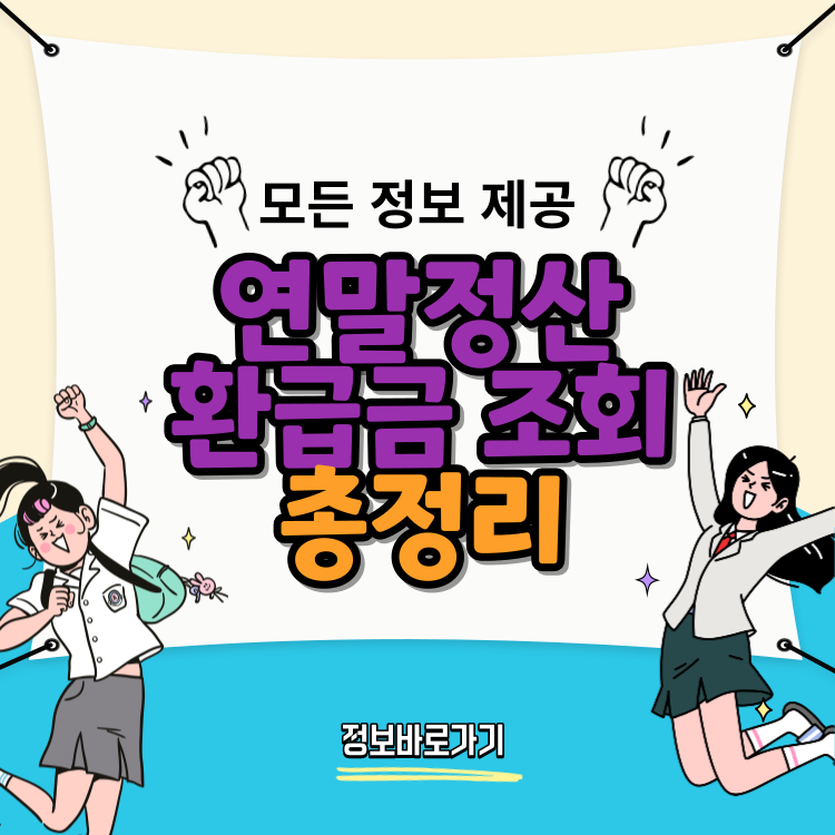 연말정산-환급금-조회