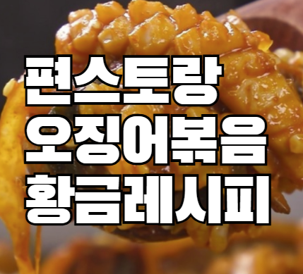 편스토랑 류수영 오징어볶음 레시피