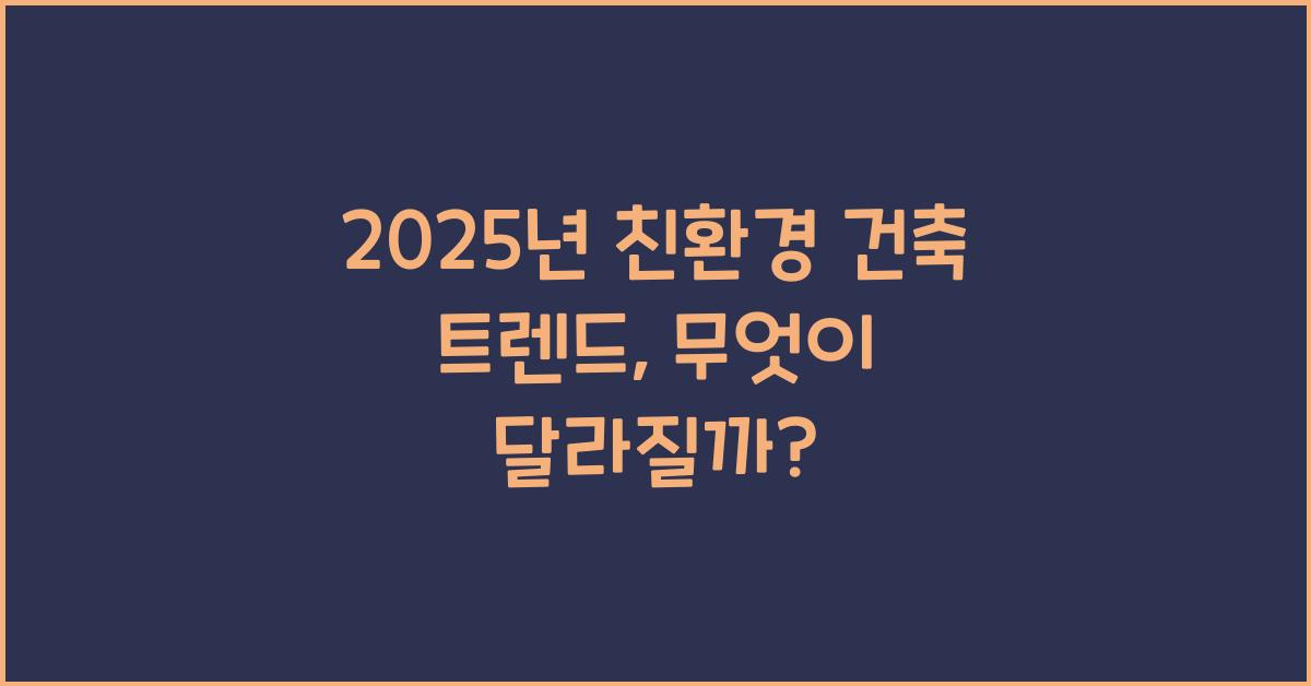 2025년 친환경 건축 트렌드  