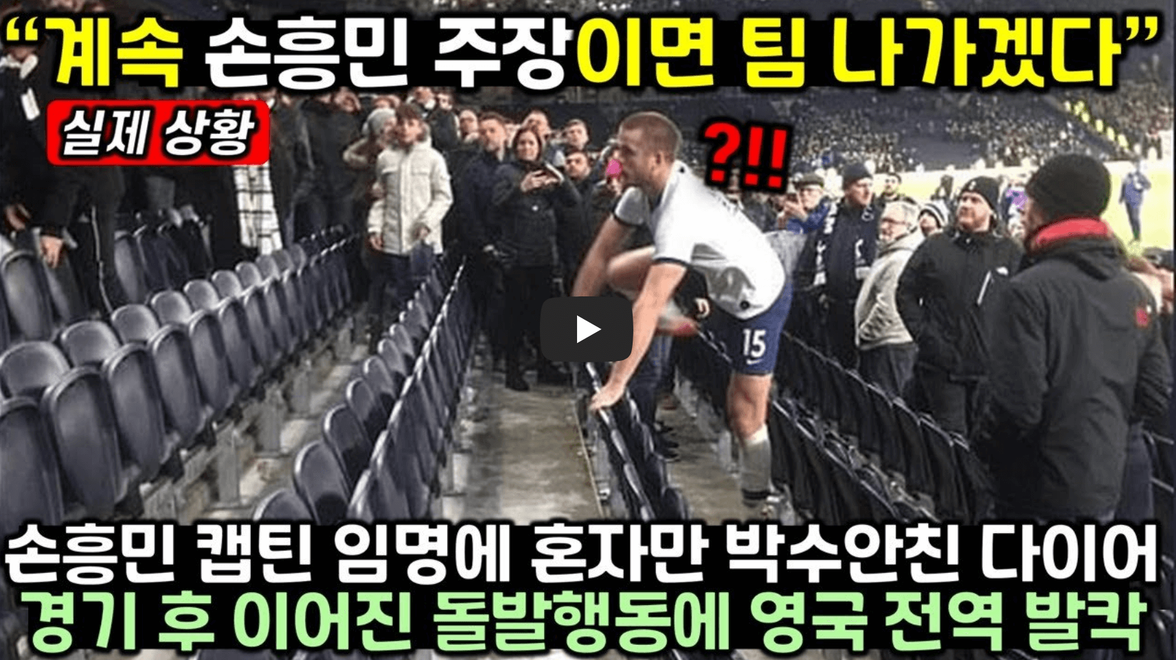손흥민 캡틴 임명 관련 영상 섬네일