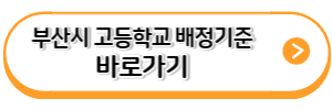 부산시-고등학교-배정기준-바로가기-링크
