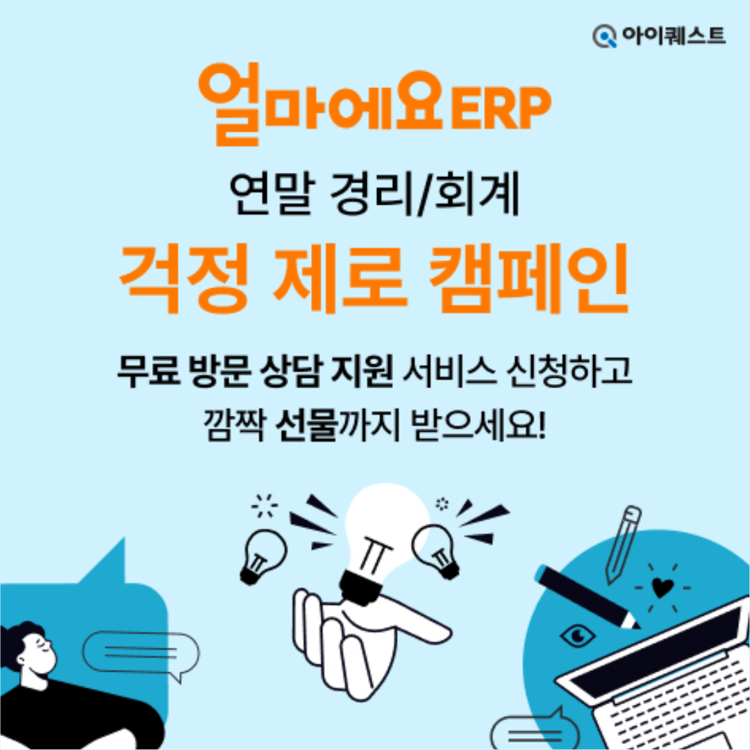 얼마에요 ERP 방문 지원 프로모션