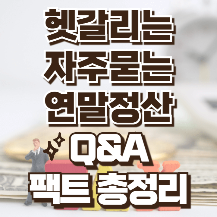 연말정산 자주묻는 질문 모음 공제혜택 안내 하이패스 학원비 월세공제 경로우대 의료비 보험료 결혼공제