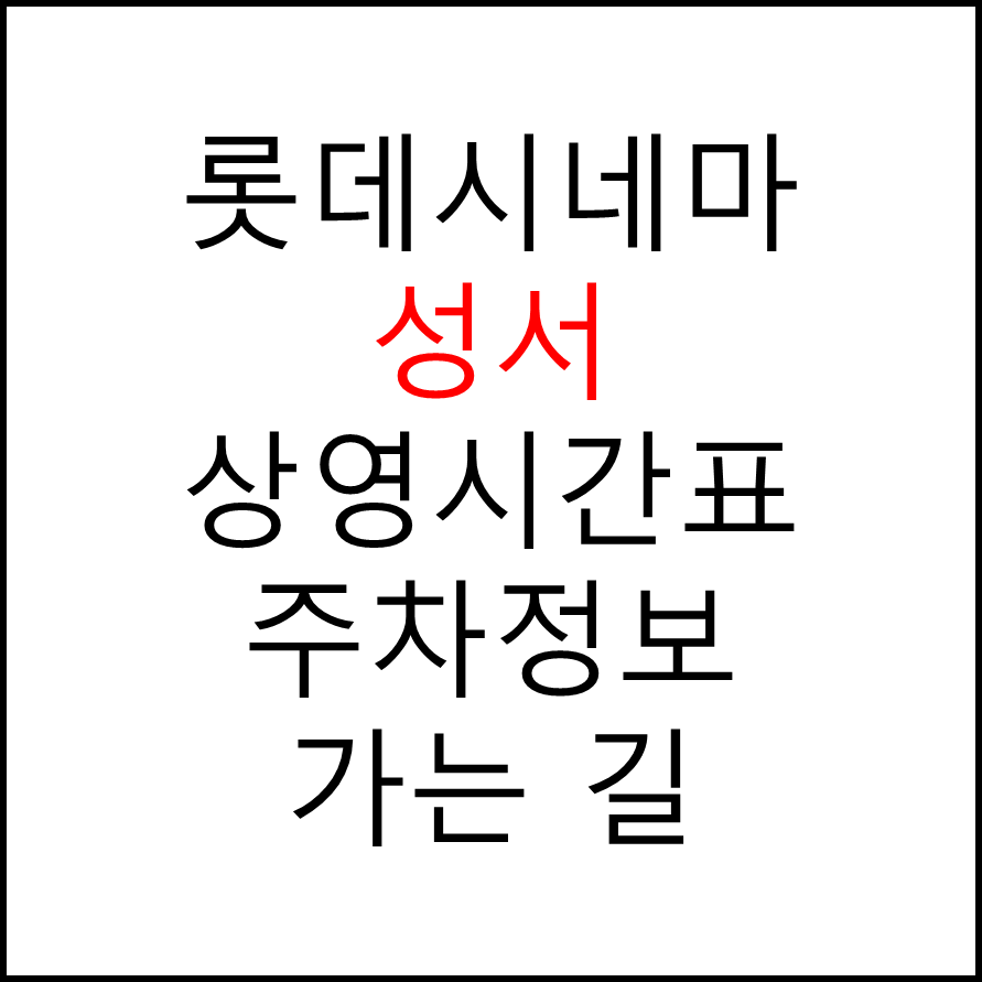 롯데시네마 성서 실시간 영화상영시간표, 주차요금, 예매하기, 가는방법, 영화관람요금, 할인/이벤트 정보